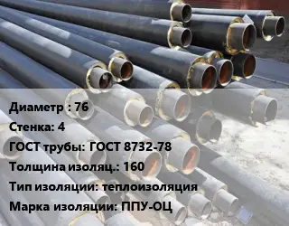 Труба предизолированная 76 s=4 ГОСТ: ГОСТ 8732-78 s изоляции=160 теплоизоляция ППУ-ОЦ